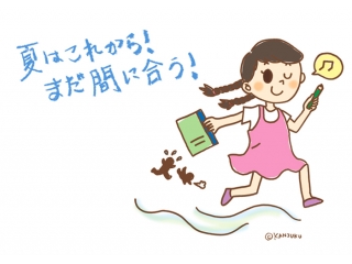 夏休み後半戦、ここからが本当の勝負！